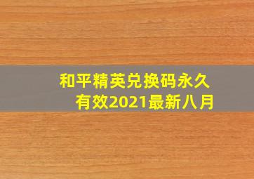 和平精英兑换码永久有效2021最新八月