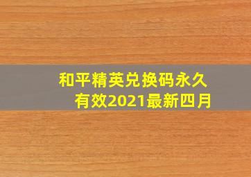 和平精英兑换码永久有效2021最新四月