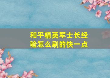 和平精英军士长经验怎么刷的快一点