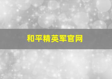 和平精英军官网