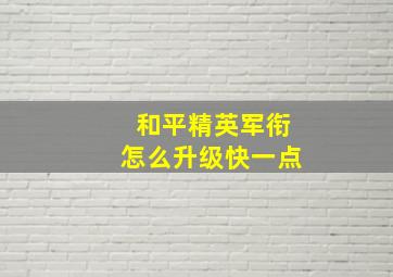 和平精英军衔怎么升级快一点