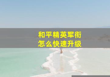 和平精英军衔怎么快速升级