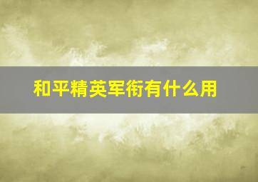 和平精英军衔有什么用