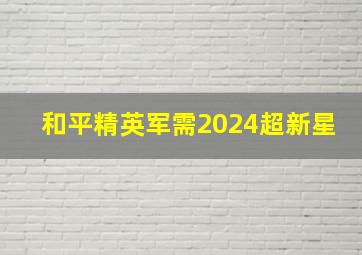 和平精英军需2024超新星