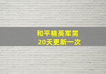 和平精英军需20天更新一次