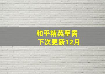 和平精英军需下次更新12月