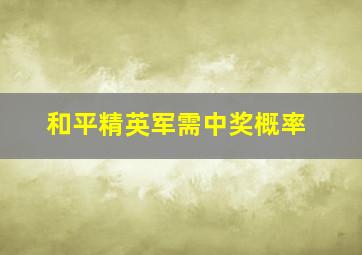 和平精英军需中奖概率