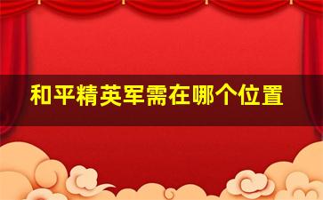 和平精英军需在哪个位置