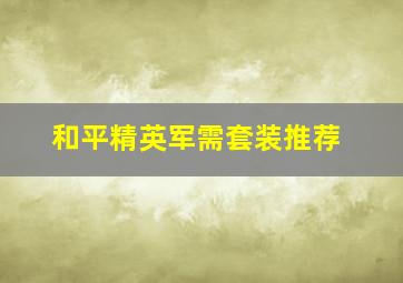 和平精英军需套装推荐