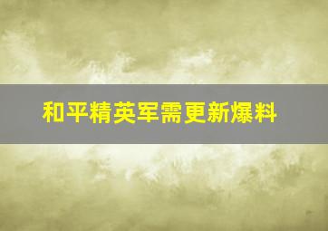 和平精英军需更新爆料