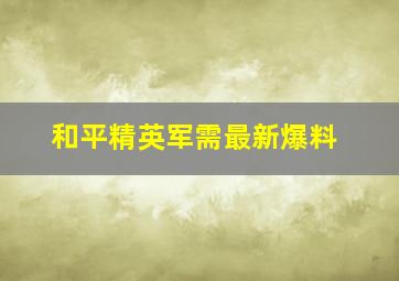 和平精英军需最新爆料