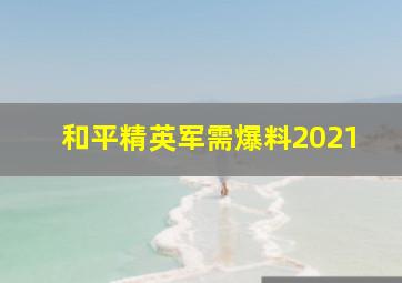 和平精英军需爆料2021