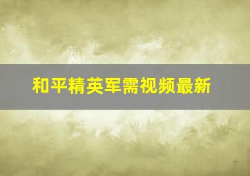 和平精英军需视频最新