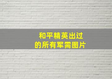 和平精英出过的所有军需图片