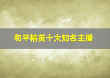 和平精英十大知名主播