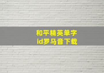 和平精英单字id罗马音下载