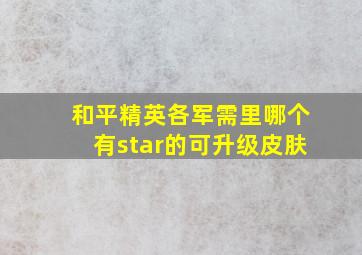 和平精英各军需里哪个有star的可升级皮肤