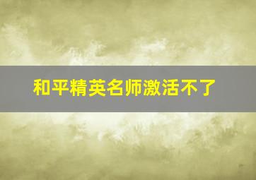 和平精英名师激活不了