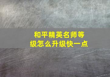 和平精英名师等级怎么升级快一点