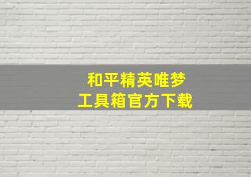 和平精英唯梦工具箱官方下载