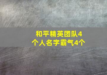 和平精英团队4个人名字霸气4个