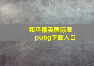 和平精英国际服pubg下载入口