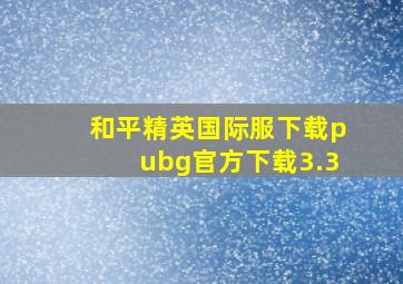 和平精英国际服下载pubg官方下载3.3