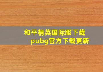 和平精英国际服下载pubg官方下载更新