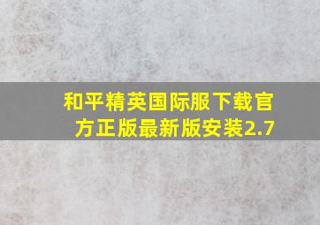 和平精英国际服下载官方正版最新版安装2.7