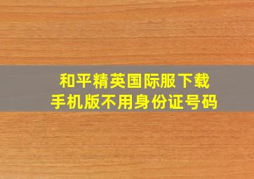 和平精英国际服下载手机版不用身份证号码