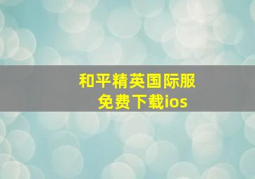 和平精英国际服免费下载ios