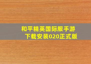 和平精英国际服手游下载安装020正式版