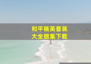 和平精英套装大全图集下载