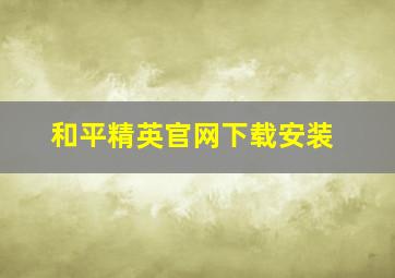 和平精英官网下载安装