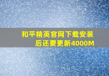 和平精英官网下载安装后还要更新4000M