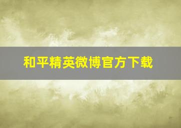 和平精英微博官方下载