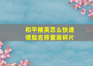 和平精英怎么快速领取名师套装碎片