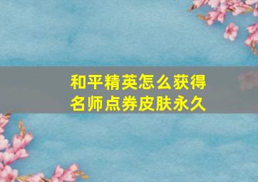 和平精英怎么获得名师点券皮肤永久