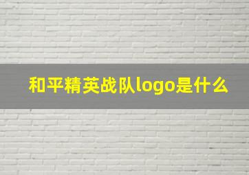 和平精英战队logo是什么