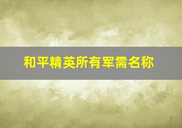 和平精英所有军需名称