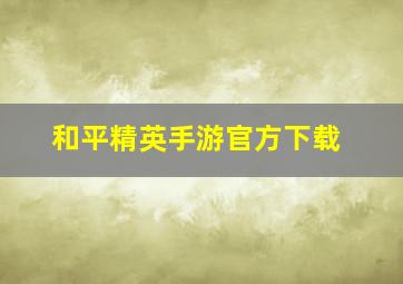 和平精英手游官方下载