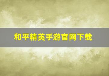 和平精英手游官网下载