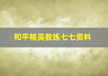 和平精英教练七七资料