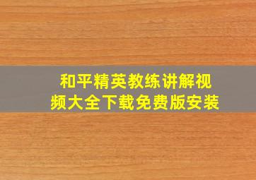 和平精英教练讲解视频大全下载免费版安装