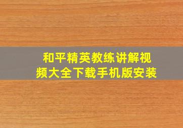 和平精英教练讲解视频大全下载手机版安装