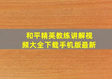 和平精英教练讲解视频大全下载手机版最新