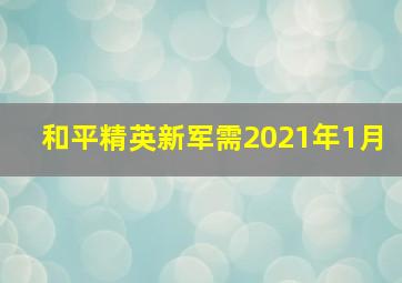 和平精英新军需2021年1月