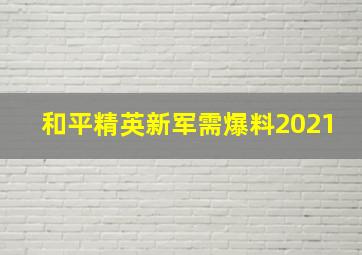 和平精英新军需爆料2021