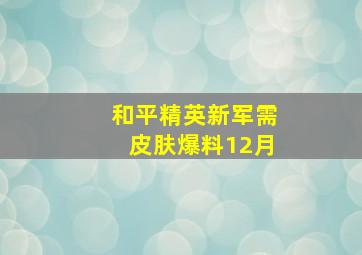 和平精英新军需皮肤爆料12月