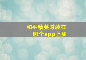 和平精英时装在哪个app上买